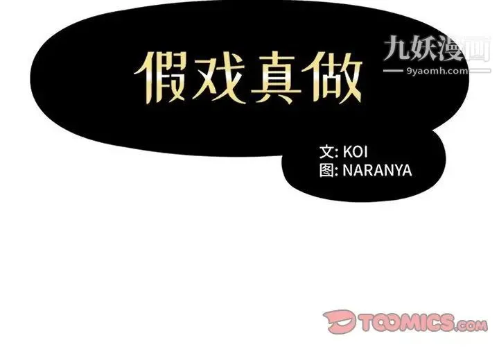 假戏真做 第37话 第2页