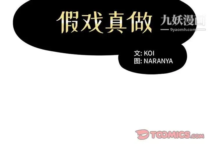 假戏真做 第29话 第2页