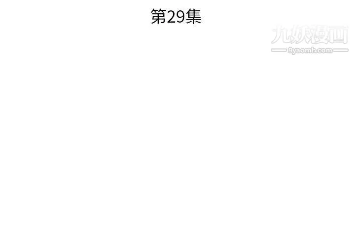 假戏真做 第29话 第3页