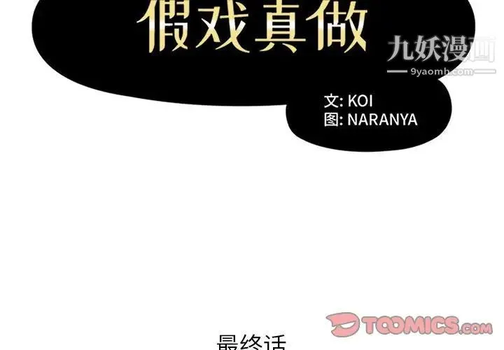 假戏真做 第53话-最终话（完结） 第2页