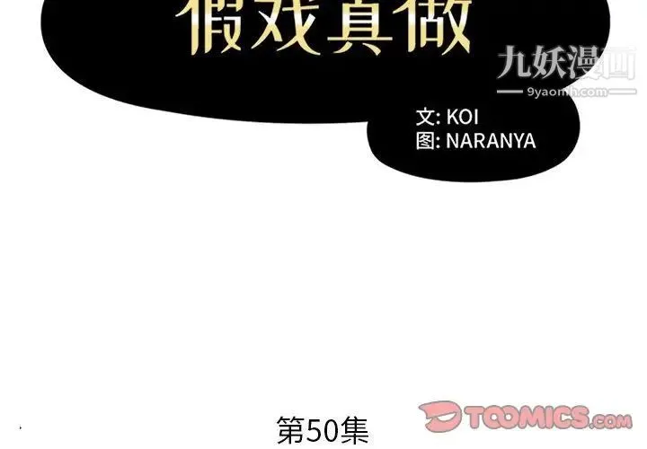 假戏真做 第50话 第2页
