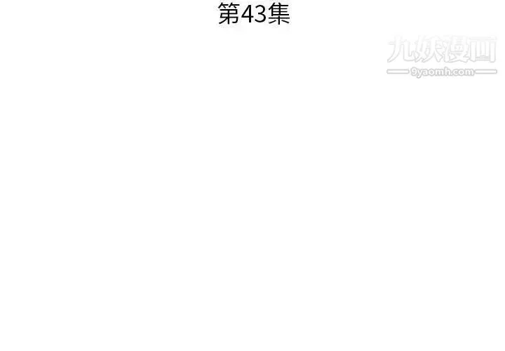 假戏真做 第43话 第3页