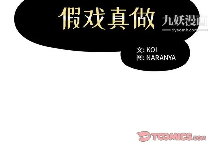 假戏真做 第43话 第2页