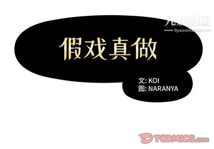 假戏真做 第38话 第2页