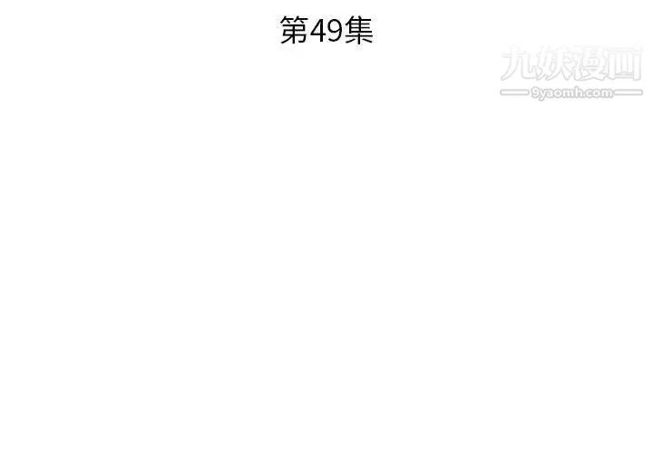 假戏真做 第49话 第3页