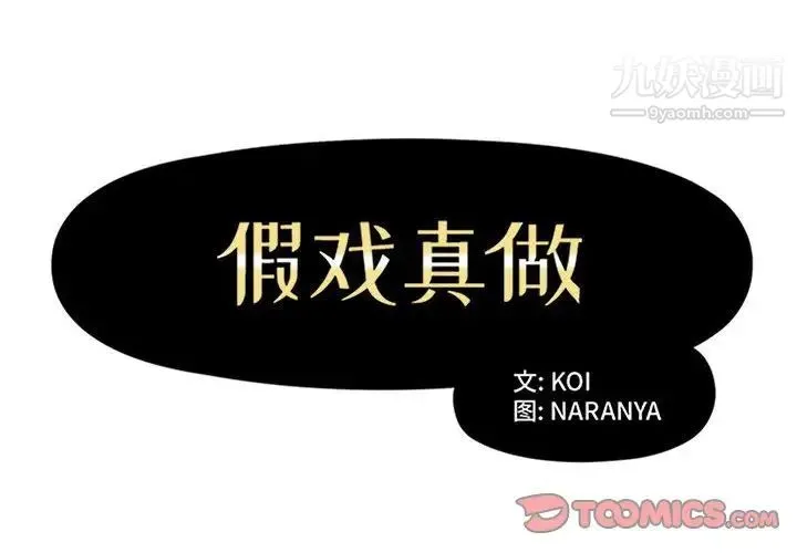 假戏真做 第27话 第2页