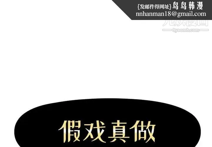 假戏真做 第25话 第1页