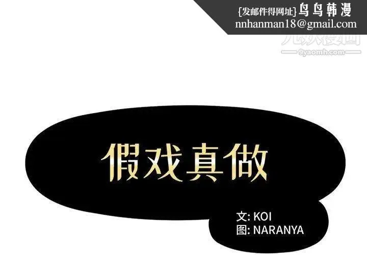 假戏真做 第15话 第1页