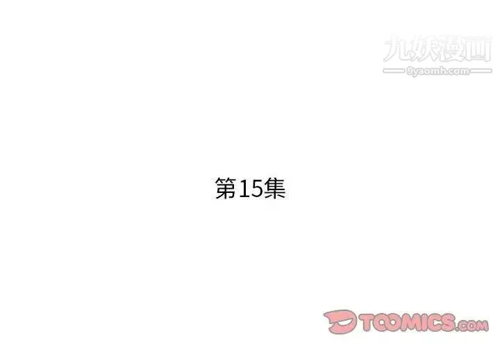 假戏真做 第15话 第2页