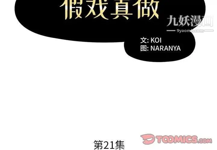 假戏真做 第21话 第2页