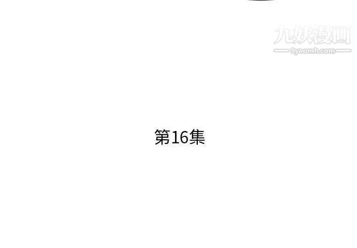 假戏真做 第16话 第3页