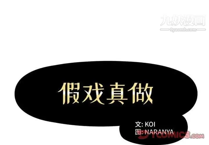假戏真做 第16话 第2页
