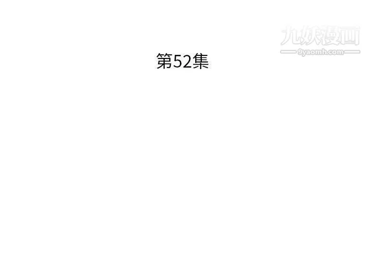 假戏真做 第52话 第3页