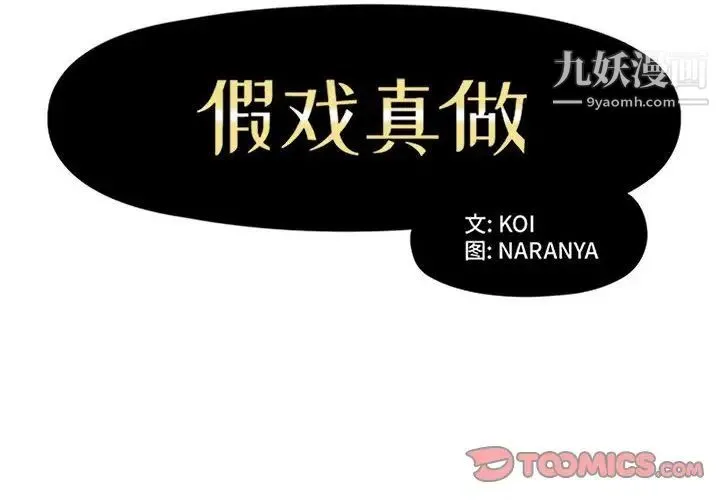假戏真做 第44话 第2页