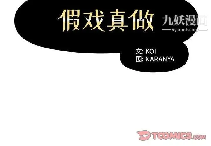 假戏真做 第11话 第2页