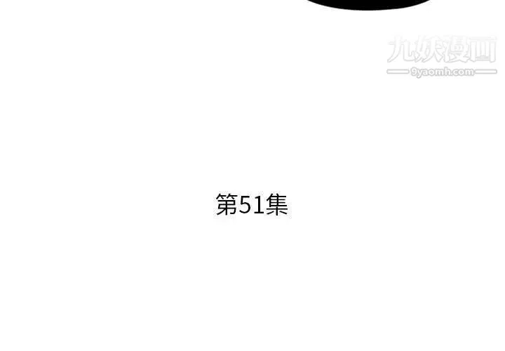 假戏真做 第51话 第3页