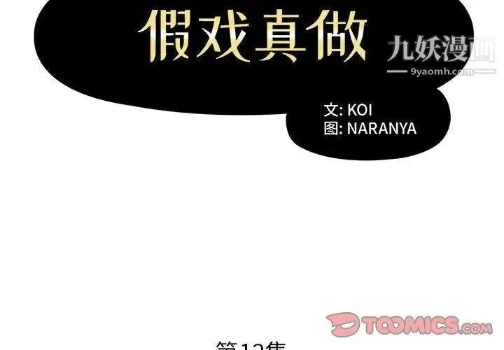 假戏真做 第12话 第2页