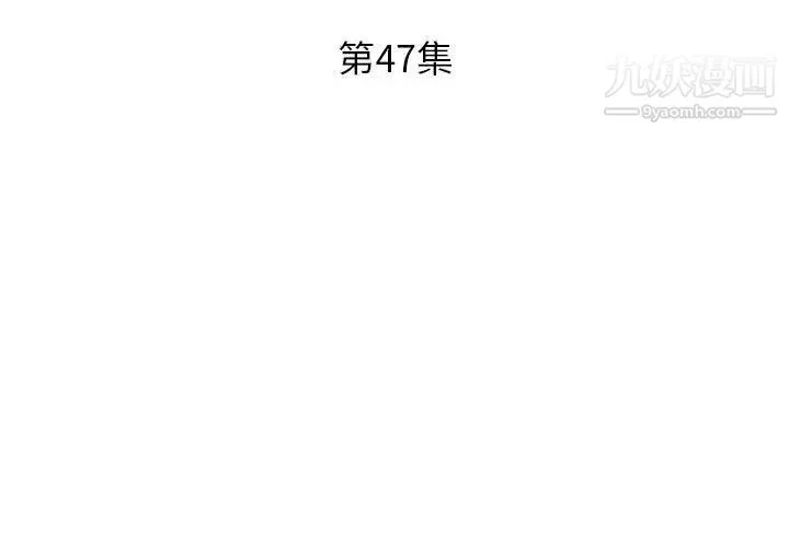 假戏真做 第47话 第3页