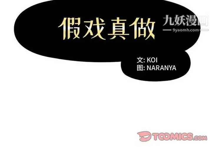 假戏真做 第47话 第2页
