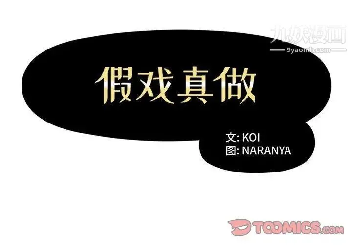 假戏真做 第22话 第2页