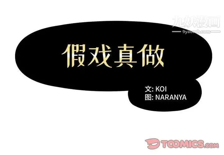 假戏真做 第46话 第2页