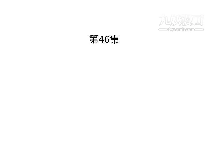 假戏真做 第46话 第3页