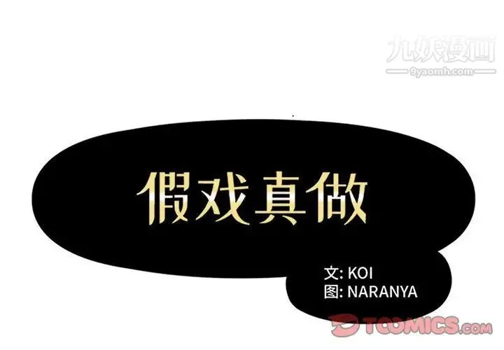 假戏真做 第28话 第2页