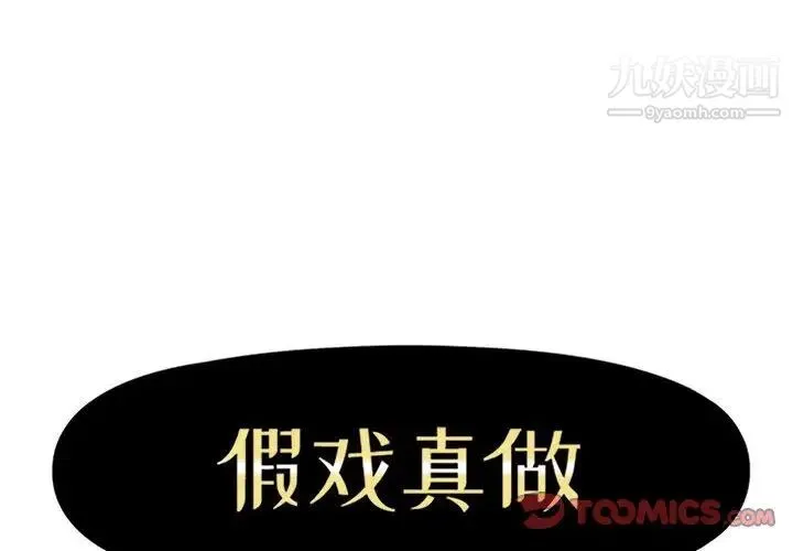 假戏真做 第41话 第2页