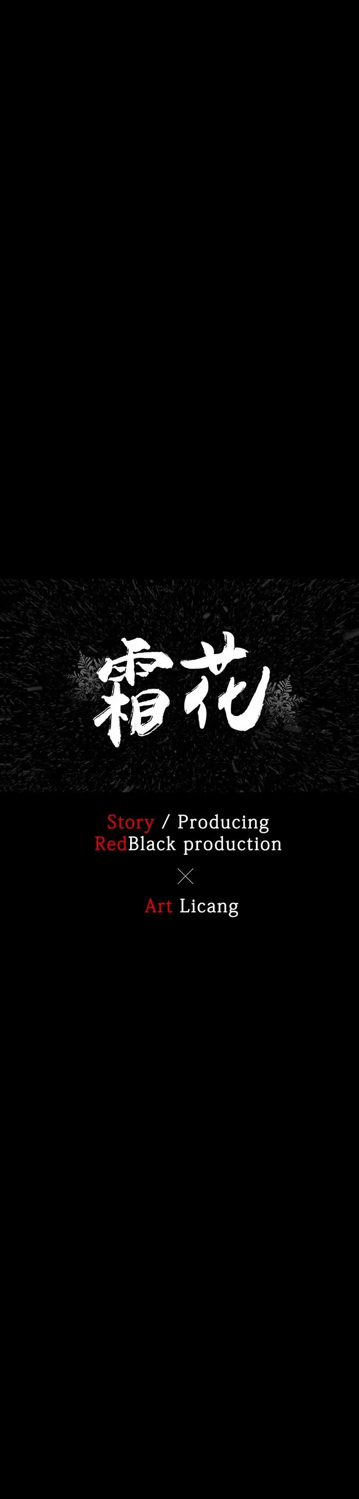 霜花 第1话 第17页