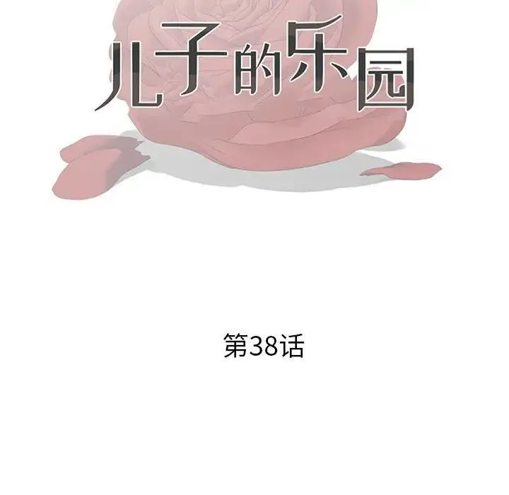 儿子的乐园 第38話 第13页