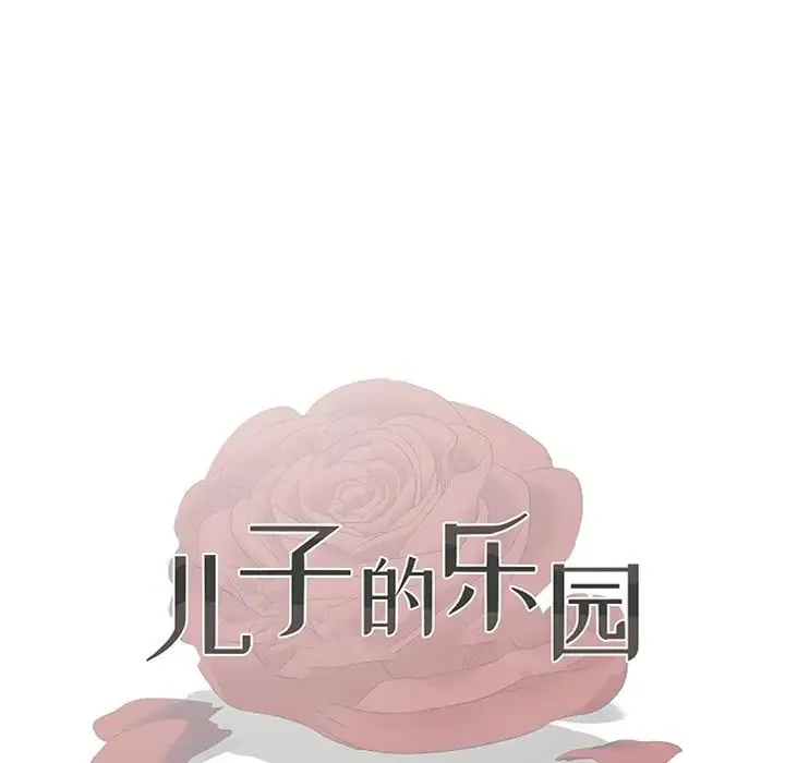 儿子的乐园 第14話 第13页