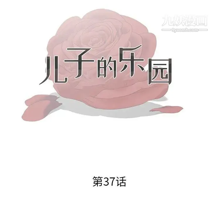 儿子的乐园 第37話 第12页