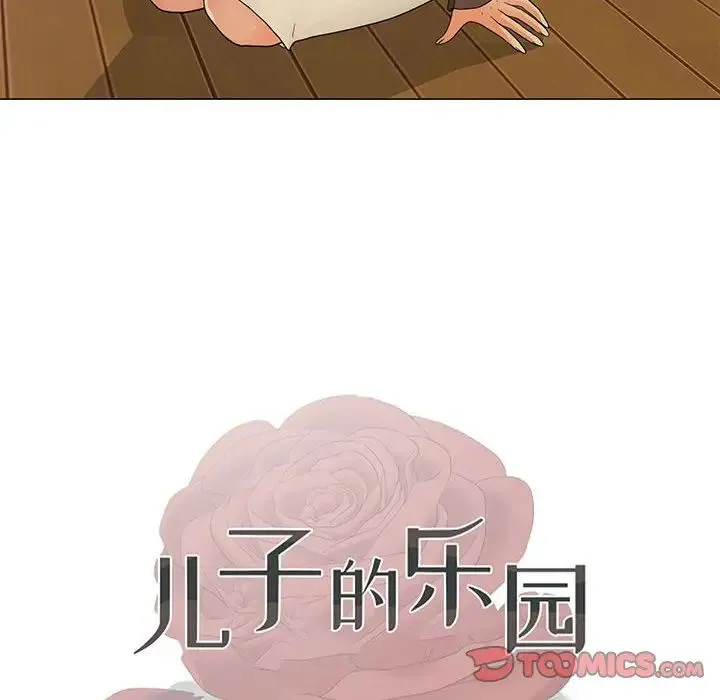 儿子的乐园 第17話 第12页