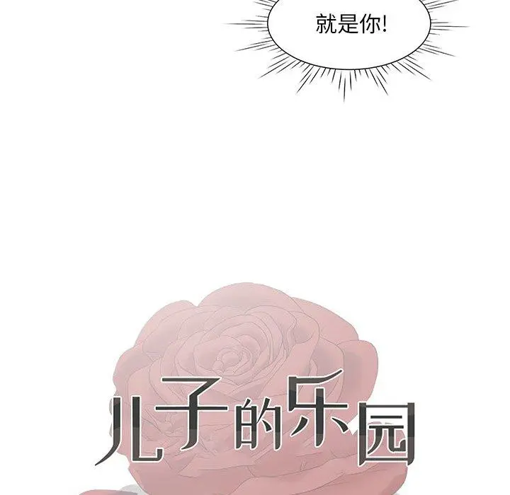 儿子的乐园 第7话 第13页