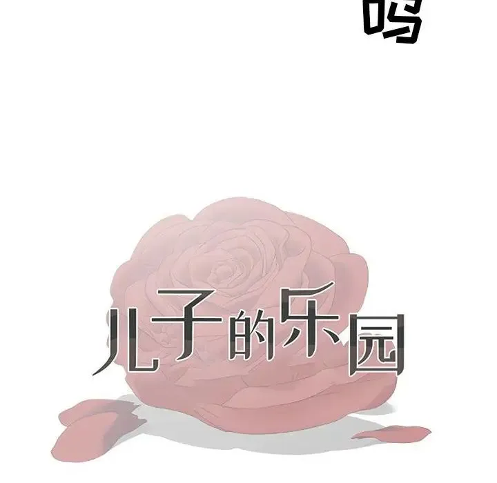 儿子的乐园 第16話 第12页