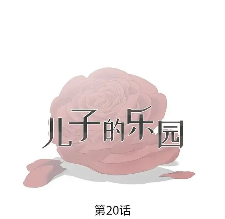 儿子的乐园 第20話 第13页