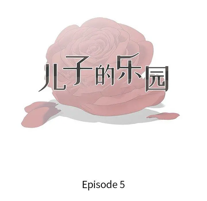 儿子的乐园 第5话 第13页