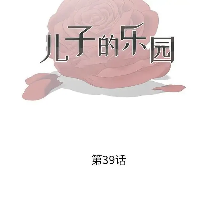 儿子的乐园 第39話 第12页