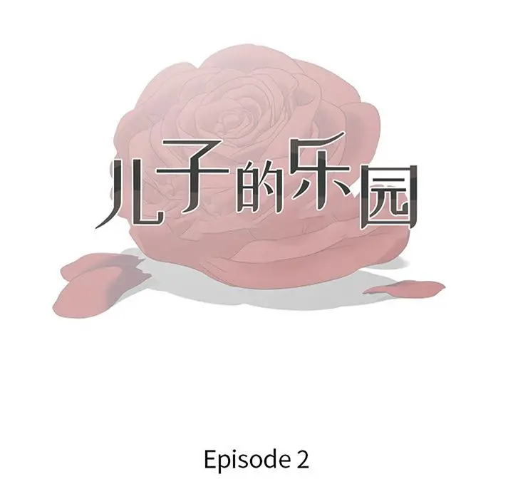儿子的乐园 第2话 第13页