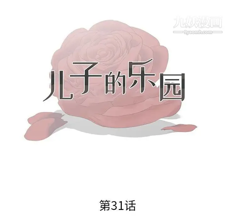 儿子的乐园 第31話 第12页