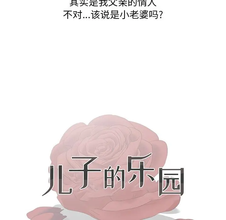 儿子的乐园 第1话 第55页