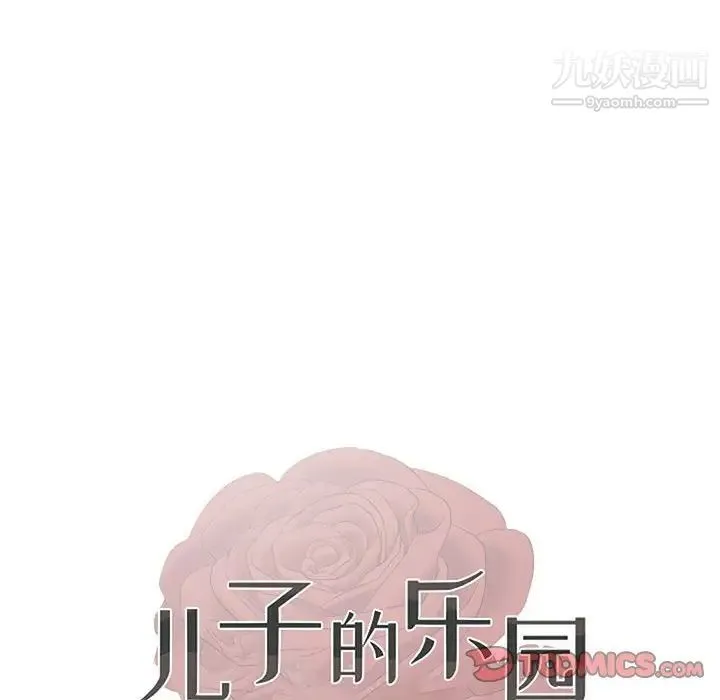 儿子的乐园 第35話 第10页