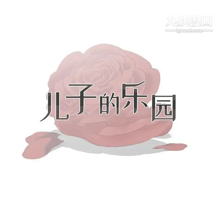 儿子的乐园 第34話 第11页