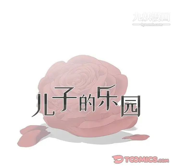 儿子的乐园 第33話 第10页