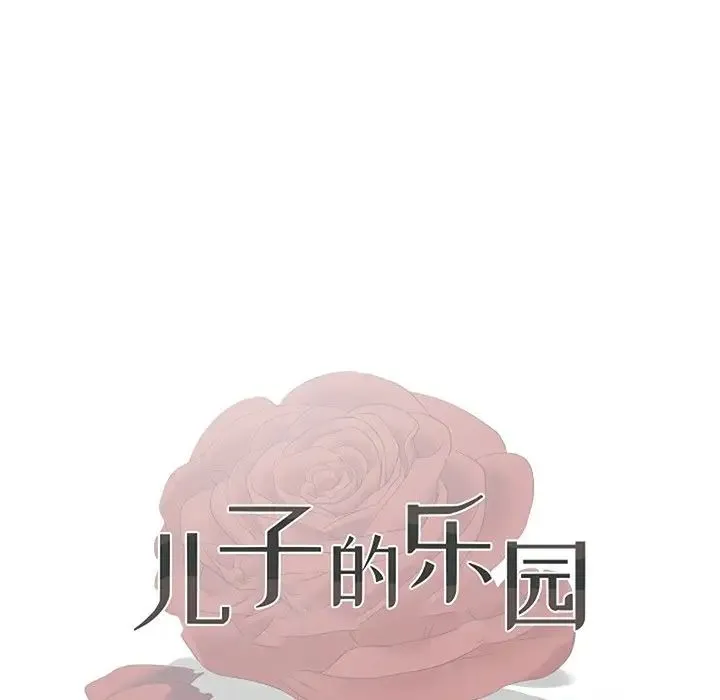 儿子的乐园 第12話 第12页