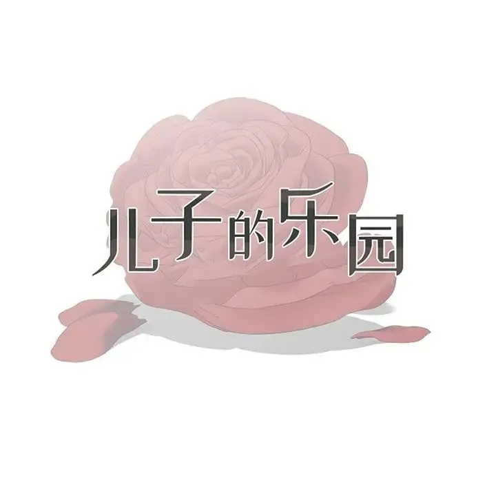 儿子的乐园 第11話 第13页