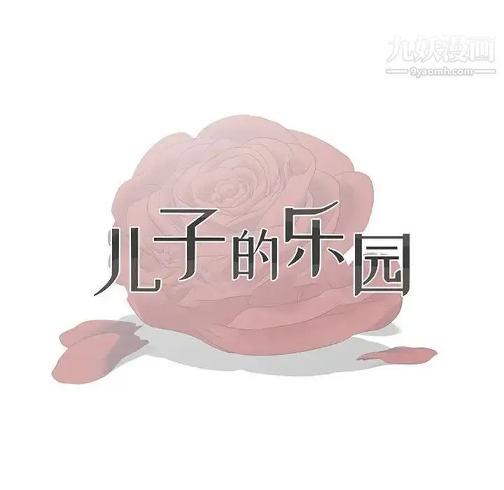 儿子的乐园 第36話 第12页