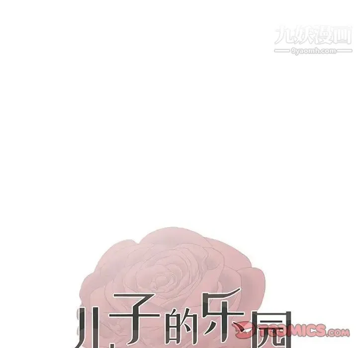 儿子的乐园 第30話 第10页