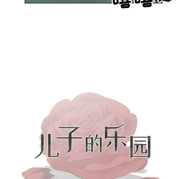 儿子的乐园 第10話 第12页