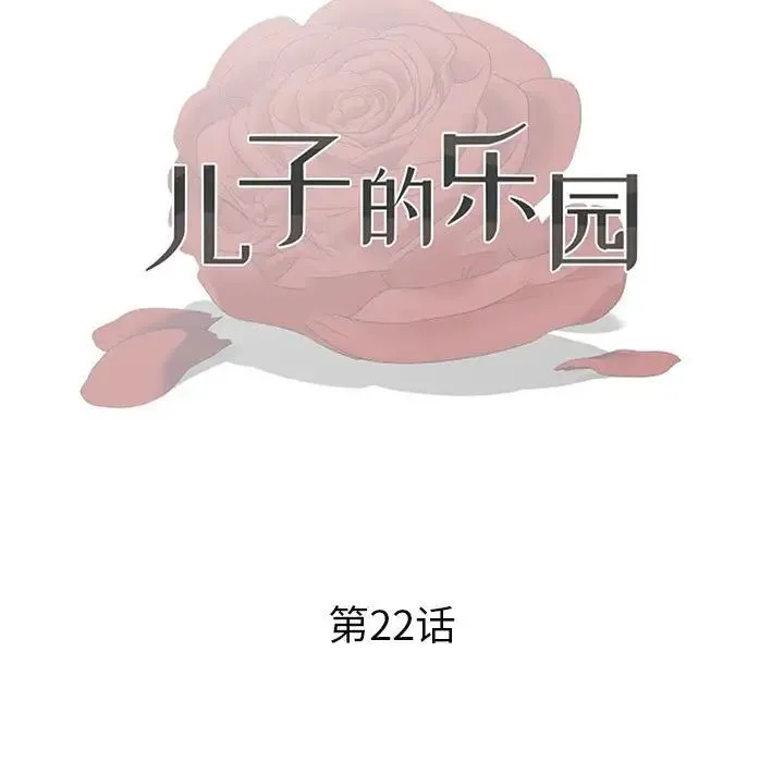 儿子的乐园 第22話 第13页